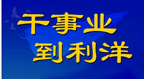利洋公司2025屆春季校園招聘正式啟動(dòng)！