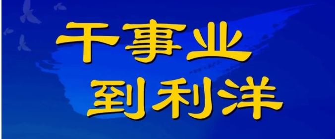 利洋公司2026年度校園招聘正式啟動！
